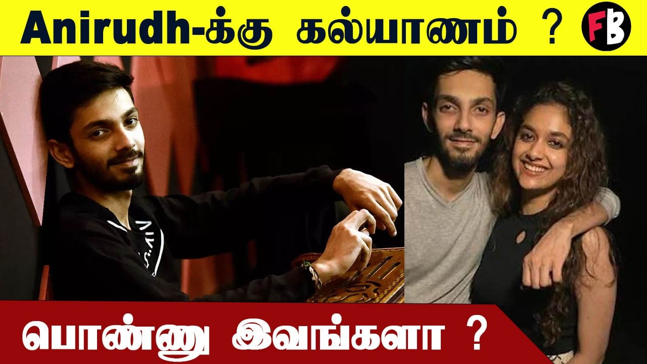 Anirudh-க்கு  விரைவில் திருமணம் ..பொண்ணு அவர்...