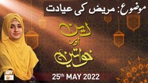Deen Aur Khawateen -  Mareez Ki Ayadat Karna - 25th May 2022 - ARY Qtv
