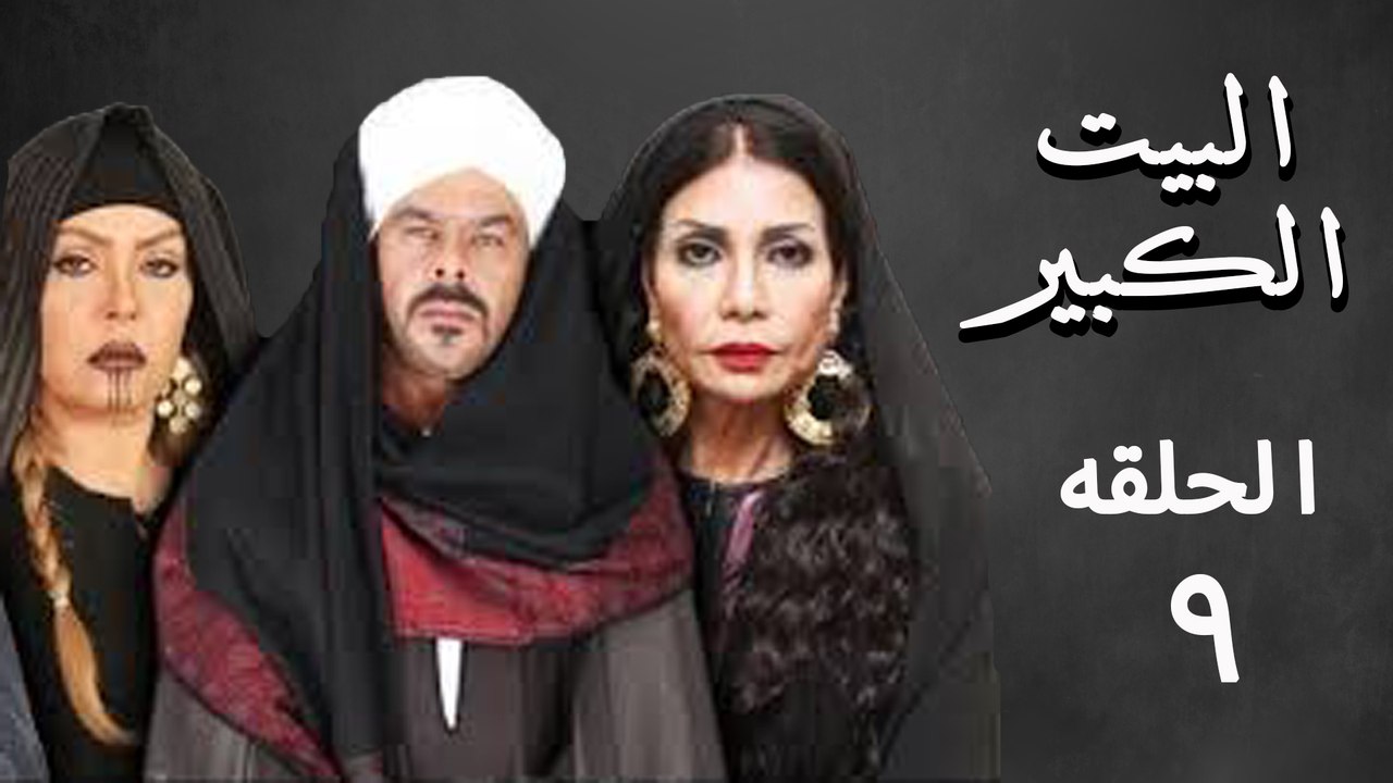مسلسل البيت الكبير 9
