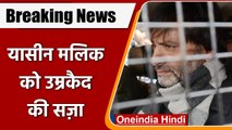 Terror Funding Case में Yasin Malik को Patiala House Court ने दी उम्रकैद की सज़ा | वनइंडिया हिंदी