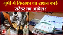 यूपी में राशन कार्ड निरस्तीकरण और रिकवरी की भ्रामक सूचना कहां से फैली | UP Ration Card