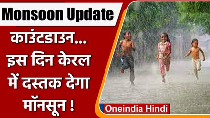Monsoon Update: Kerala में कब दस्तक देगा मॉनसून, जानें Weather Update | वनइंडिया हिंदी