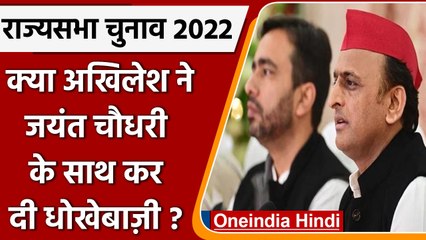 Rajyasabha elections: Akhilseh Yadav ने jayant chaudhri के साथ क्यों किया धोखा ? | वनइंडिया हिंदी