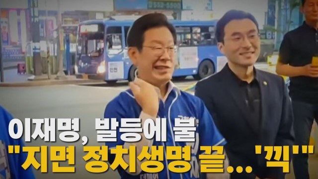[나이트포커스] 이재명, 발등에 불... 지면 정치생명 끝...'끽' / YTN