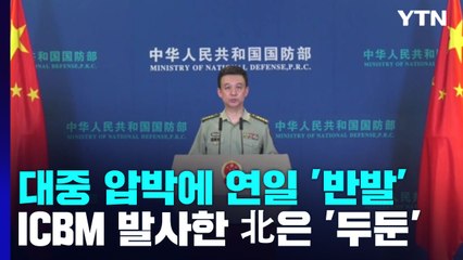 中, 대중 압박에 연일 '반발'...ICBM 발사한 북한은 '끌어 안기' / YTN