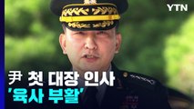 尹 첫 대장 인사 '육사 부활'...군 수뇌부 7명 전원 교체 / YTN