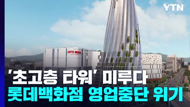 부산 초고층 타워 건립 미루던 롯데...백화점 영업중단 위기 / YTN