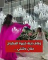 حنان دشتي تخطف الأنظار في حفل زفاف ابنتها