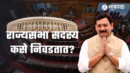 Rajyasabha सदस्य कसे निवडले जातात हे माहितीये का ? | Sakal Media