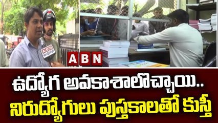 ఉద్యోగ అవకాశాలొచ్చాయి.. నిరుద్యోగులు పుస్తకాలతో కుస్తీ || Unemployed people || ABN Telugu