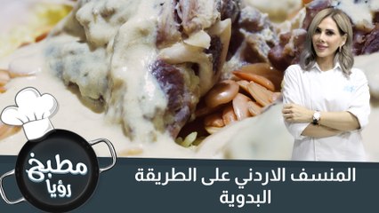 المنسف الاردني على الطريقة البدوية