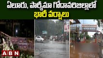 ఏలూరు, పశ్చిమ గోదావరి జిల్లాలో భారీ వర్షాలు  || ABN Telugu