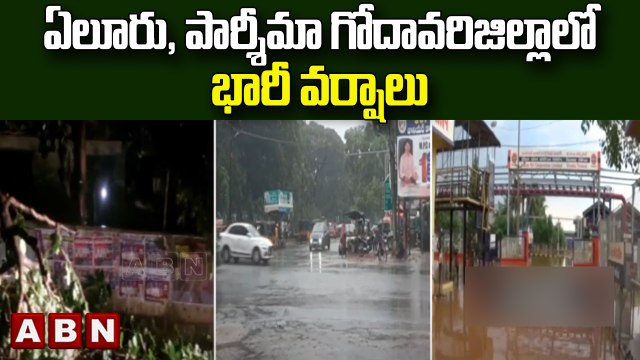 ఏలూరు, పశ్చిమ గోదావరి జిల్లాలో భారీ వర్షాలు || ABN Telugu