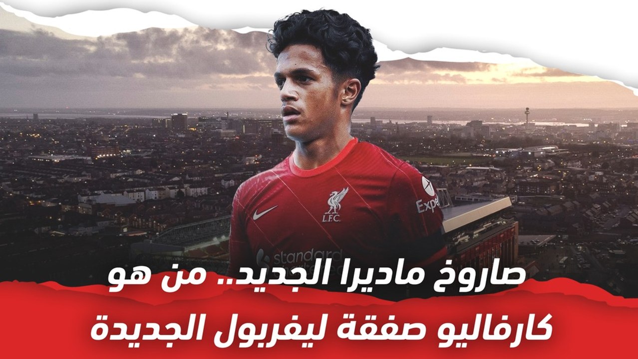 صاروخ ماديرا الجديد.. من هو فابيو كارفاليو صفقة ليفربول الجديدة؟