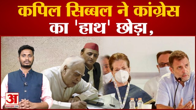 कपिल सिब्बल ने कांग्रेस का 'हाथ' छोड़ा,अब सपा के सहारे राज्यसभा के लिए नामांकन भरा