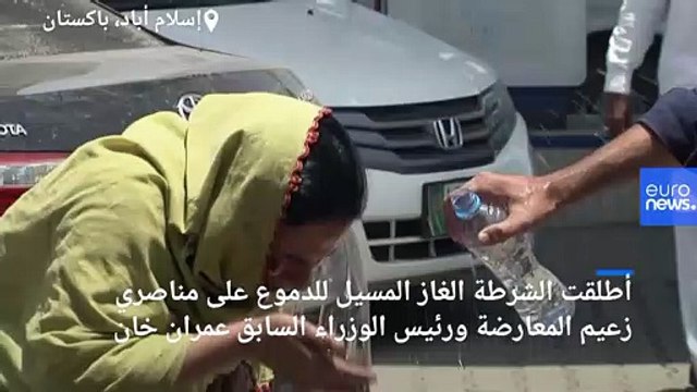 باكستان.. الشرطة تطلق الغاز المسيل للدموع على مسيرة يتقدمها رئيس الوزراء السابق عمران خان
