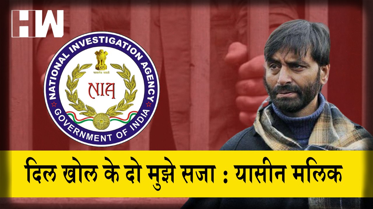 Yasin Malik ने कोर्ट में कहा दिल खोल के दो सजा, कोर्ट टेरर फंडिंग मामले में सुनाई उम्र कैद की सजा