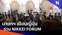 นายกฯ เยือนญี่ปุ่น ร่วมประชุม Nikkei Forum | เนชั่นกรองข่าว