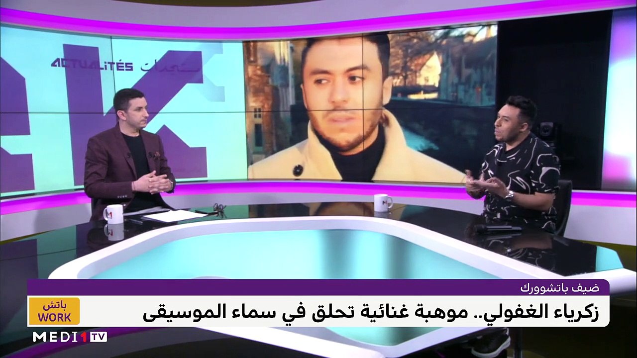 مع زكرياء الغفولي - 24/05/2022