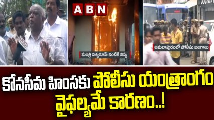 కోనసీమ హింసకు పోలీసు యంత్రాంగం వైఫల్యమే కారణం || Konaseema Issue || Amalapuram || ABN Telugu