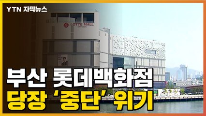 [자막뉴스] 부산 롯데백화점, 당장 '영업중단 위기'...무슨 일? / YTN