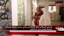 السفير الإيطالي كارلو بالدوتشي افتتح معرض الفنانة الإيطالية أنتونيلا ليوني في دار الفنون