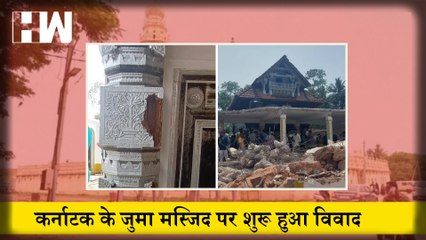 Karnataka के Juma Masjid पर शुरू हुआ विवाद, विवाद के चलते लगाई गई धरा 144