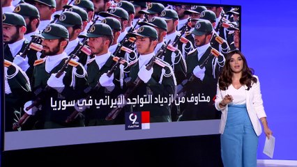 التاسعة هذا المساء | دبلوماسي أميركي: الوضع في سوريا سينفجر بين إيران وإسرائيل