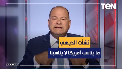 الديهي: نختلف عن أمريكا ومجتمعنا بيتلذذ بجلد الذات ومحاولة اهالة التراب على كل تجربة إنسانية ناجحة