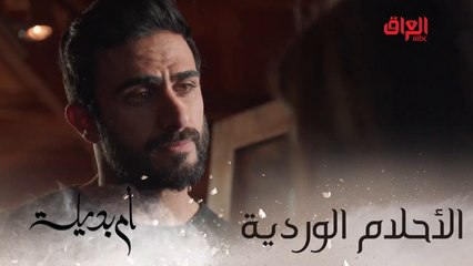 أم بديلة | الحلقة الـ 14 | شلون أحلام وردية تجنن.. ولا كأنه الدنيا مكلوبة ببيتهم