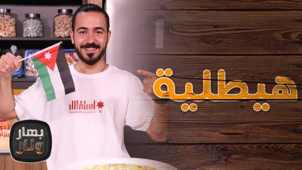 رشوف وهيطليه . . . إحتفال بالأكلات أردنية من الشيف محمد عليان - بهار ونار