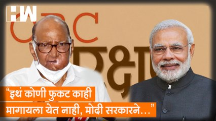 “इथं कोणी फुकट काही मागायला येत नाही, मोदी सरकारने…”; Sharad Pawar यांची OBC प्रश्नांवर मोठी मागणी