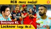 Royal Challengers Bangalore அணி Qualifier 2-க்கு தகுதி! LSG ஏமாற்றம் | #Cricket