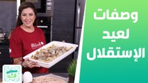 صحتين وهنا - الهفيت ولزاقيات أكلات أردنية مع الشيف هانية عنبتاوي