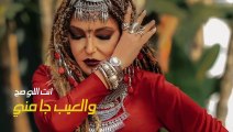 الديفا سميرة سعيد تطرح أغنيتها المغربية 
