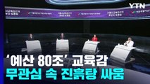 교육청 예산 80조원 '막강 권한'...무관심 속 진흙탕 싸움 / YTN