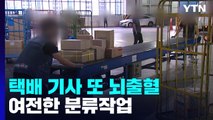 택배기사 또 '뇌출혈'...사회적 합의에도 여전한 분류작업 / YTN