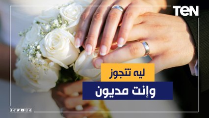 ليه الواحد يتجوز وهو مديون؟.. فرصة لتوفير الشبكة للمقبلين على الزواج