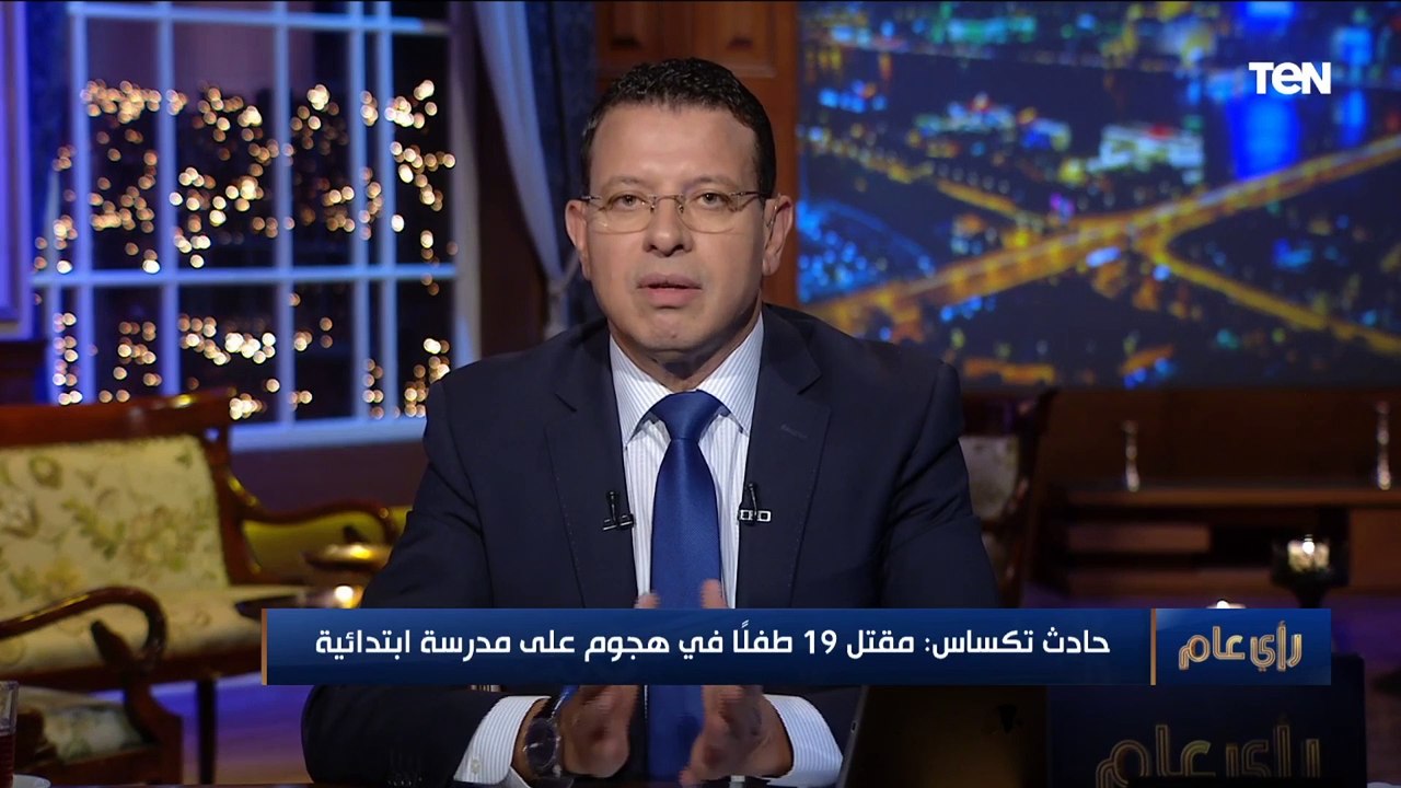 بعد مأساة تكساس.. محلل سياسي: تعديل الدستور لضبط حيازة الأسلحة في أمريكا أمر غير سهل