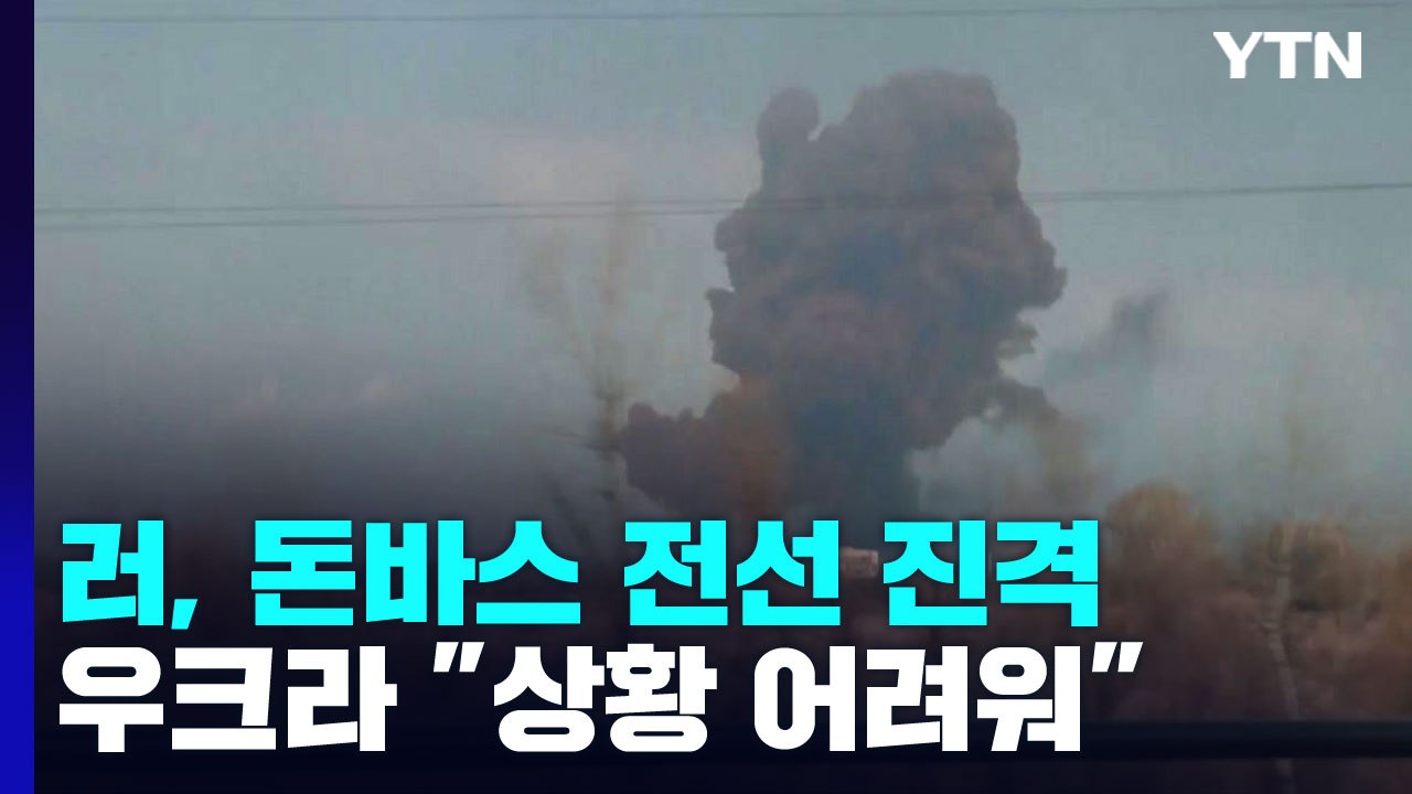 러, 동부 돈바스 전선 진격...우크라이나 "상황 어려워" / YTN