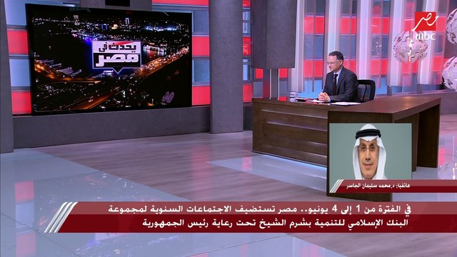 رئيس مجموعة البنك الإسلامي يوضح تفاصيل الاجتماع السنوي للمجموعة بشرم الشيخ ورفع رأس مال البنك ومساهماته في مشروعات التنمية