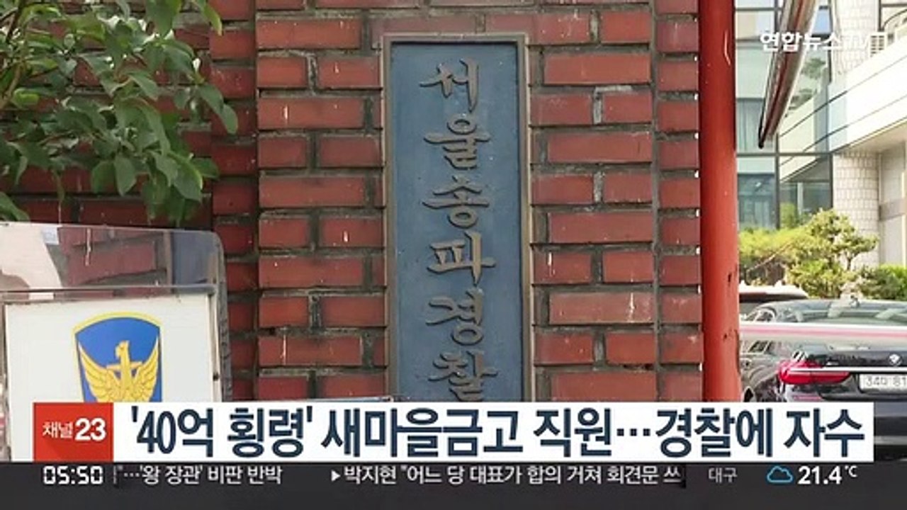 '40억 횡령' 새마을금고 직원…경찰에 자수