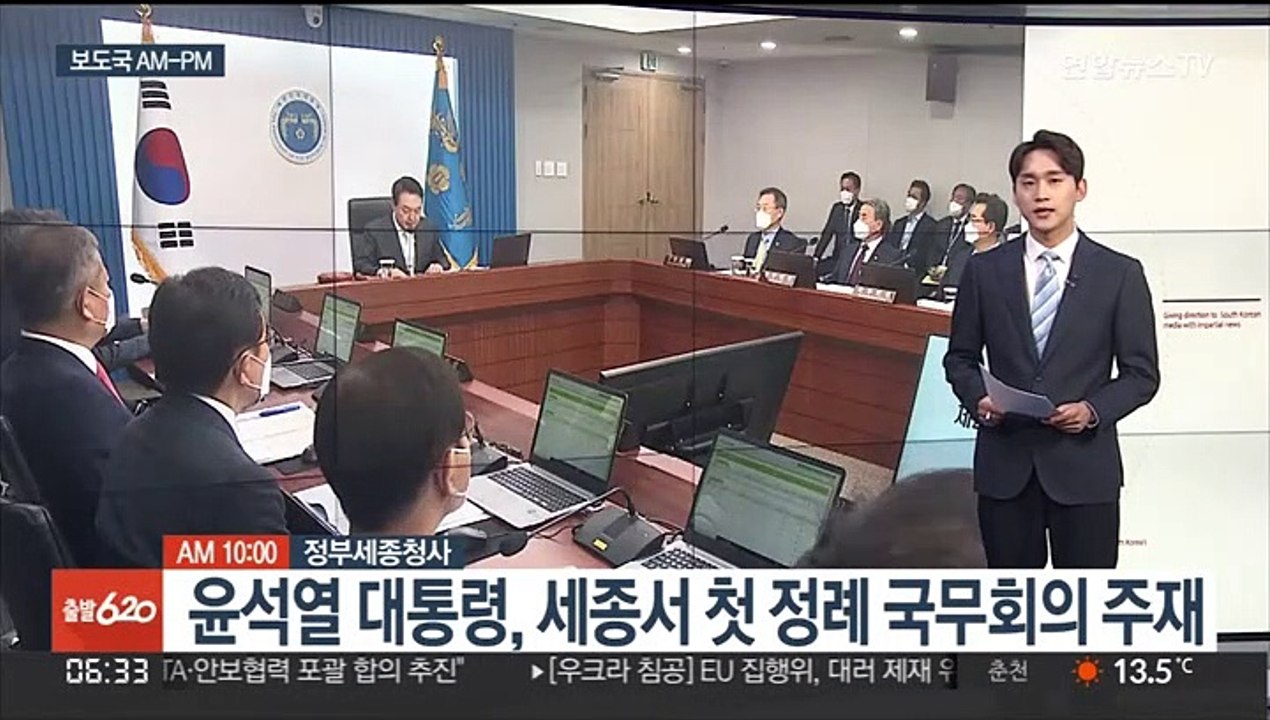 [AM-PM] 윤석열 대통령, 세종서 첫 정례 국무회의 주재 外