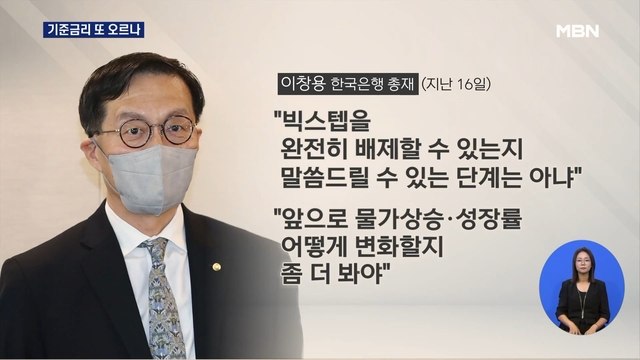 한은 금통위, 오늘 기준금리 결정…인상 가능성 높아