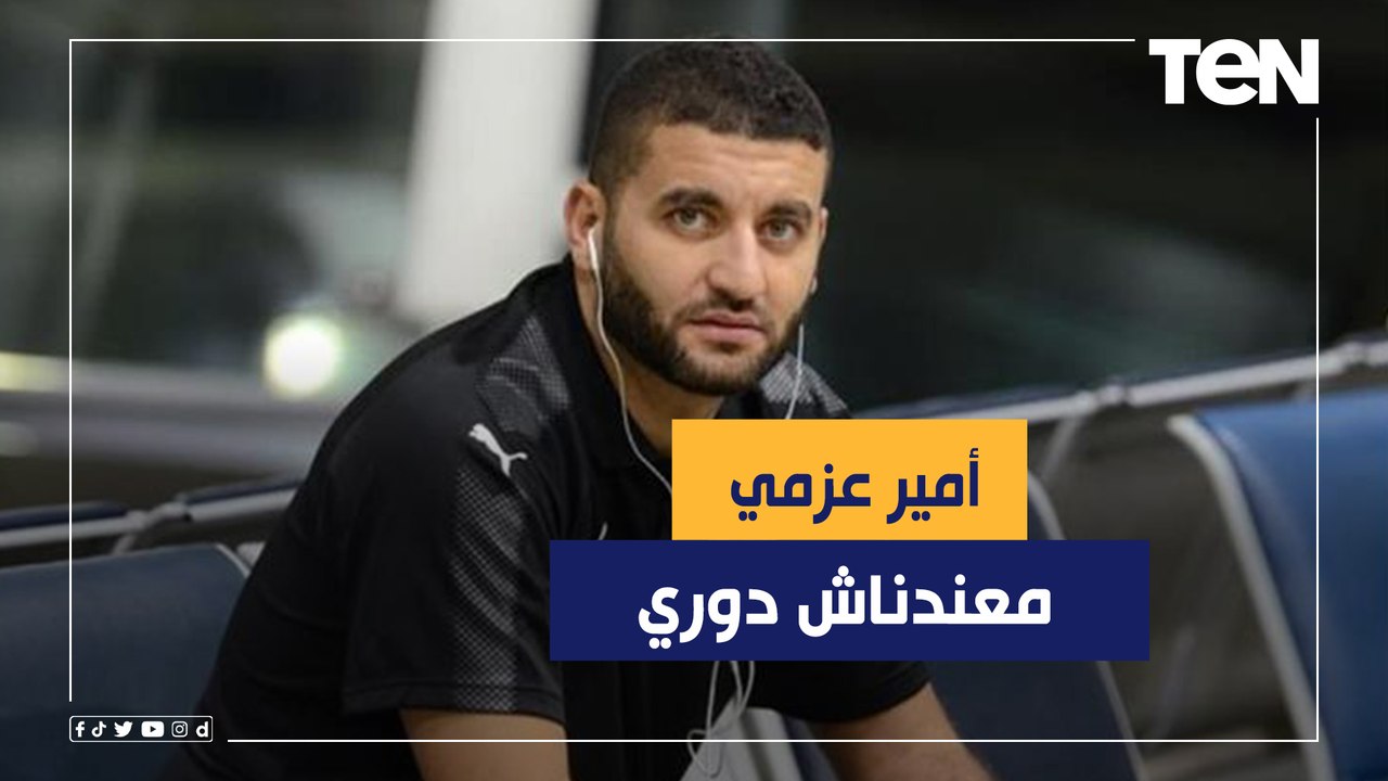 أمير عزمي مجاهد منفعلًا: احنا معندناش مسابقة.. الاخراج مش بيعيد لقطات الأهلي التحكيمية مثل الزمالك والملعق لما بيدخل هدف الأهلي تحس إن حصله مُصيبة 