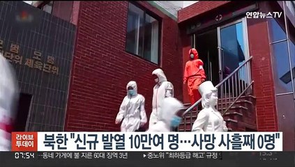 북한, 사흘째 "사망자 0명"…신규 환자 10만여명