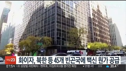 화이자, 북한 등 45개 빈곤국에 백신 등 '원가' 공급하기로