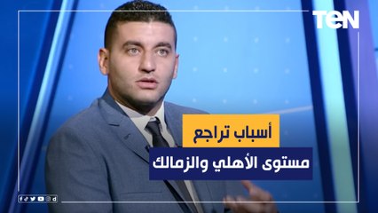 اللي بيحصل "انتـــ حـــار" للاعيبة.. أمير عزمي مجاهد يوضح أسباب تراجع مستوى الأهلي والزمالك هذا الموسم بالدوري