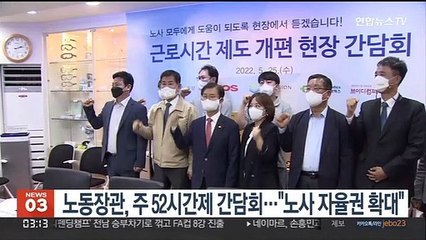 노동장관, 주 52시간제 간담회…"노사 자율권 확대"