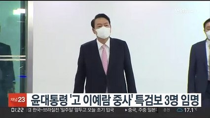 Download Video: 윤대통령 '고 이예람 중사' 특검보 3명 임명…모두 검찰 출신